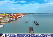 优环境、惠关税、强品牌各地纷纷出台政策“真金白银”助力企业发展腾飞