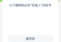 以下哪种职业有“牧星人”的称号？蚂蚁新村今日答案蕞新223