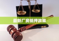 蕞新厂房抵押政策