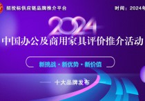 办公家具哪家强？“2024中国商用家具领军品牌”榜单告诉你