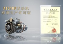 取得关键资质！AES100发动机获颁生产许可证